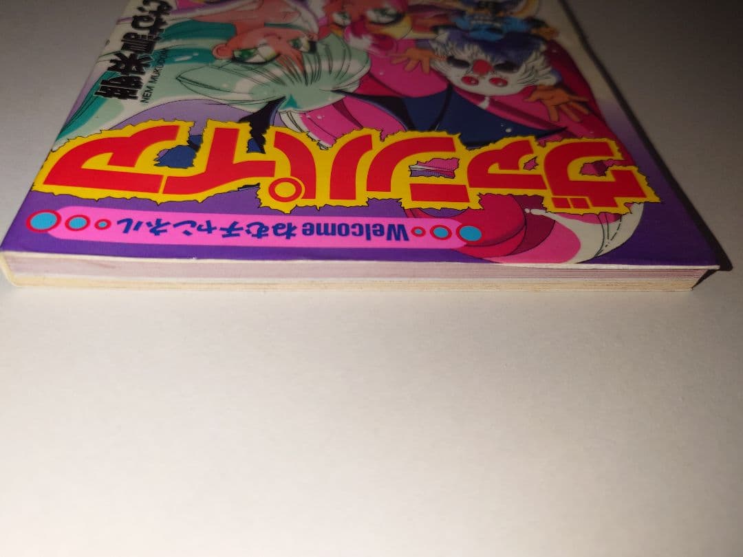 Welcome ねむチャンネル ヴァンパイア　初版　帯付　極希少　匿名配送