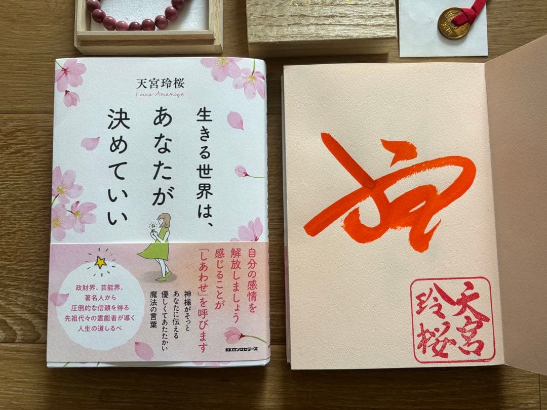 天宮玲桜ご祈願付きロードナイトブレスレット＆サイン入り書籍