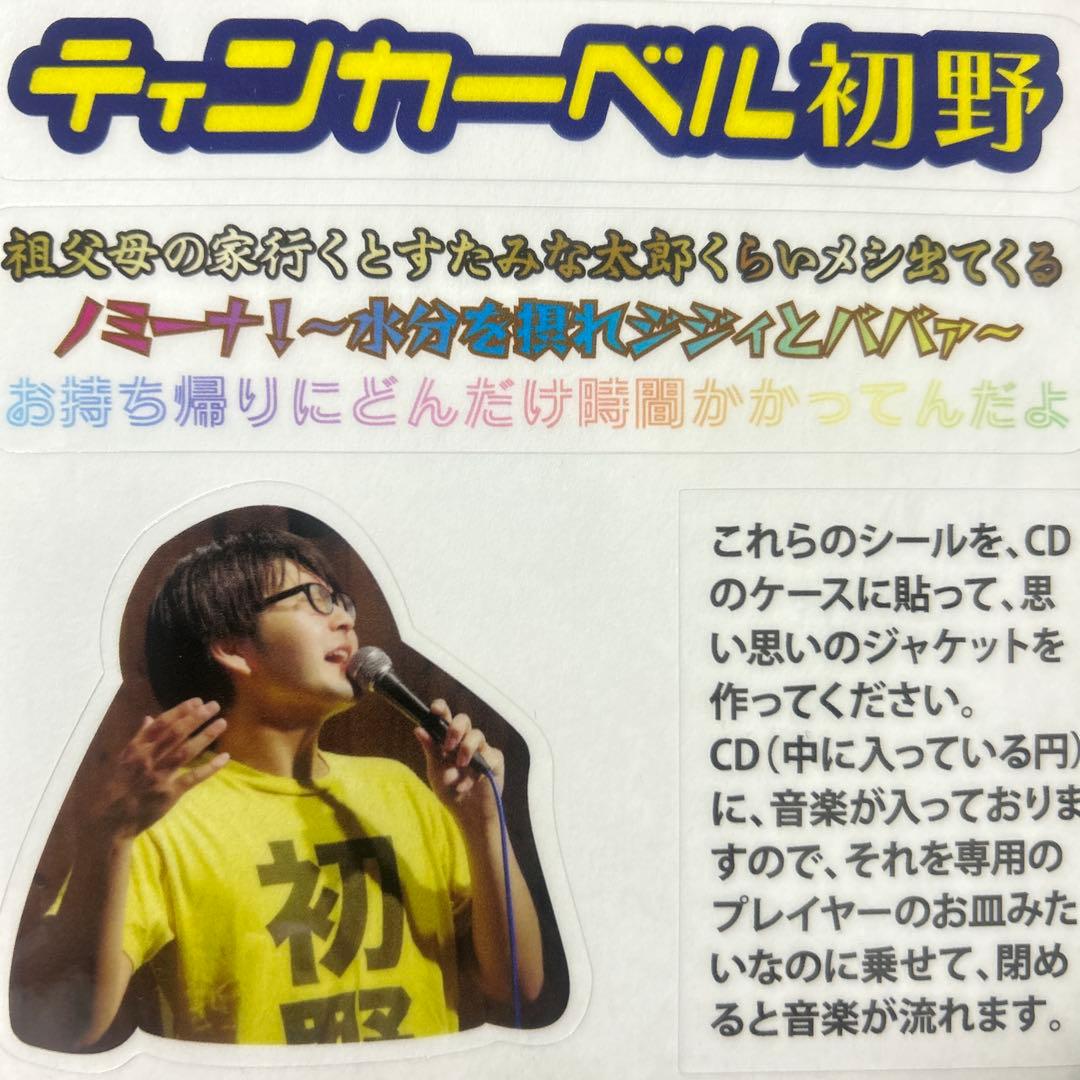 ティンカーベル初野 CD 廃盤