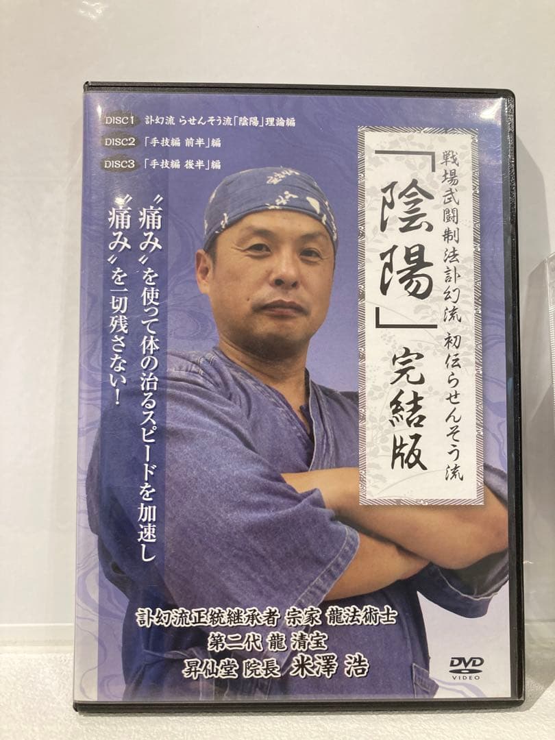 【整体・陰陽】らせんそう流完結版手技公開セミナーDVD特典版セット　米澤浩
