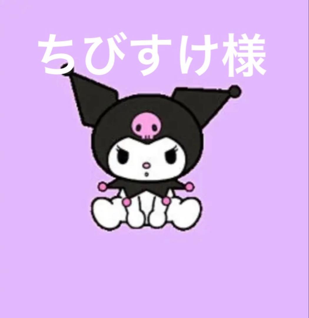 ちびすけ様❤️完成致しました