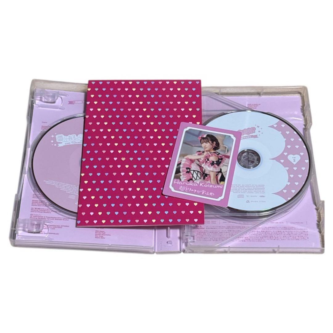 最上級にかわいいの！初回生産限定盤mu-moShop限定 サイン入り 小泉遥香