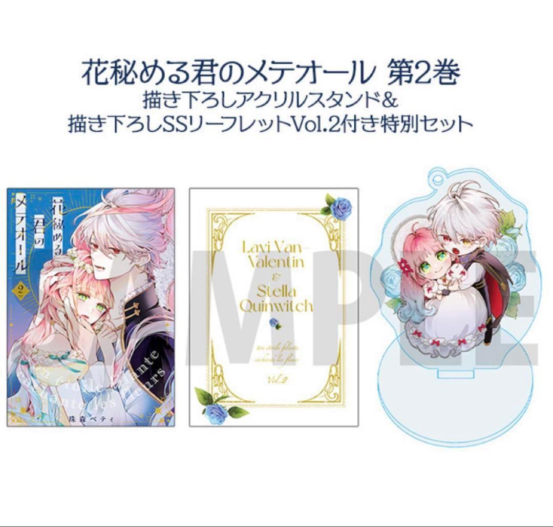 【新品】花秘める君のメテオール　第1巻+ 第2巻 特装版　グッズ付き