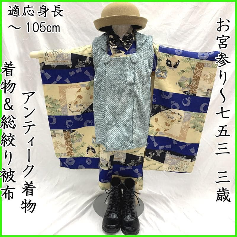 505ab56■七五三 三歳 男児 アンティーク着物&総絞り被布■状態良好