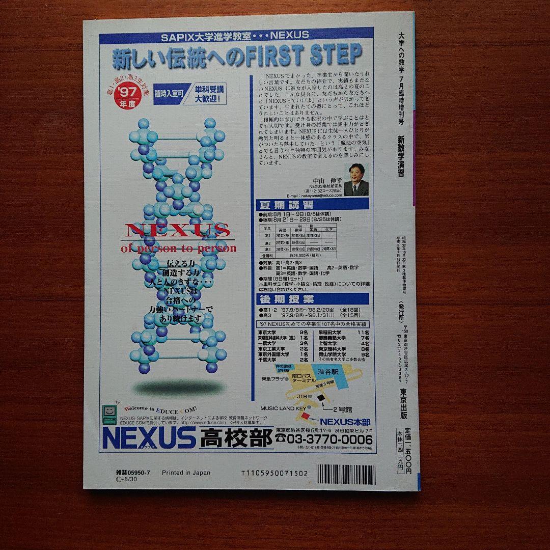 大学への数学 新数学演習 1997-7 #東京出版#数学#東大#京大#医学部