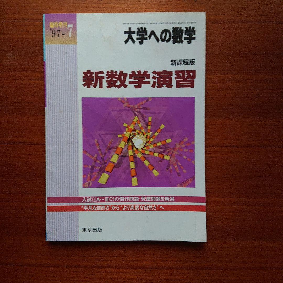 大学への数学 新数学演習 1997-7 #東京出版#数学#東大#京大#医学部