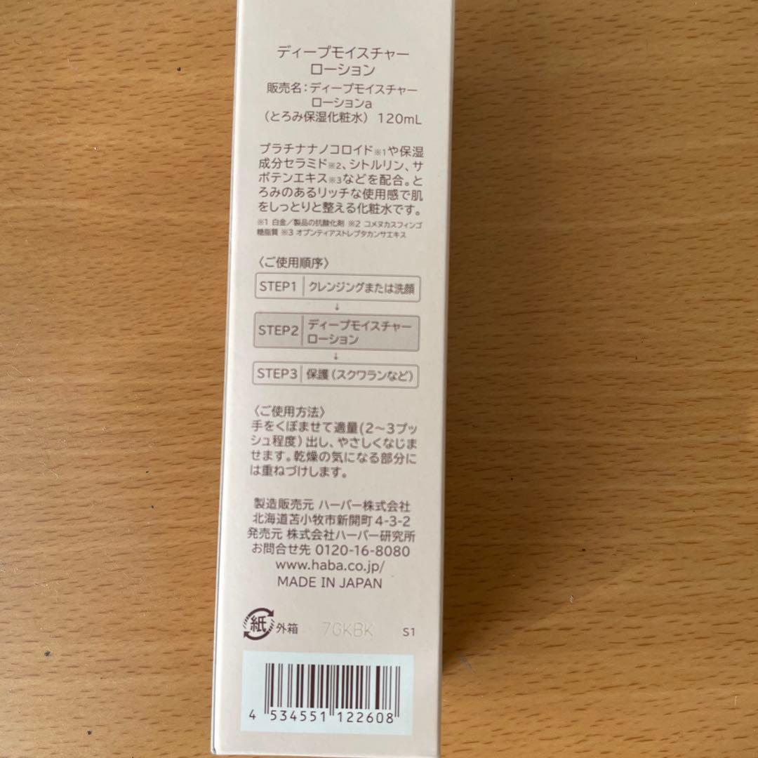 HABAハーバー　ハッピーバック2026 ディープモイスチャーローション
