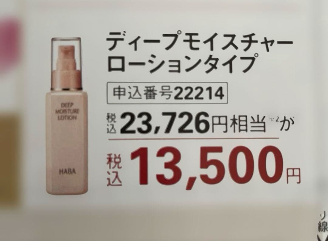 HABAハーバー　ハッピーバック2026 ディープモイスチャーローション