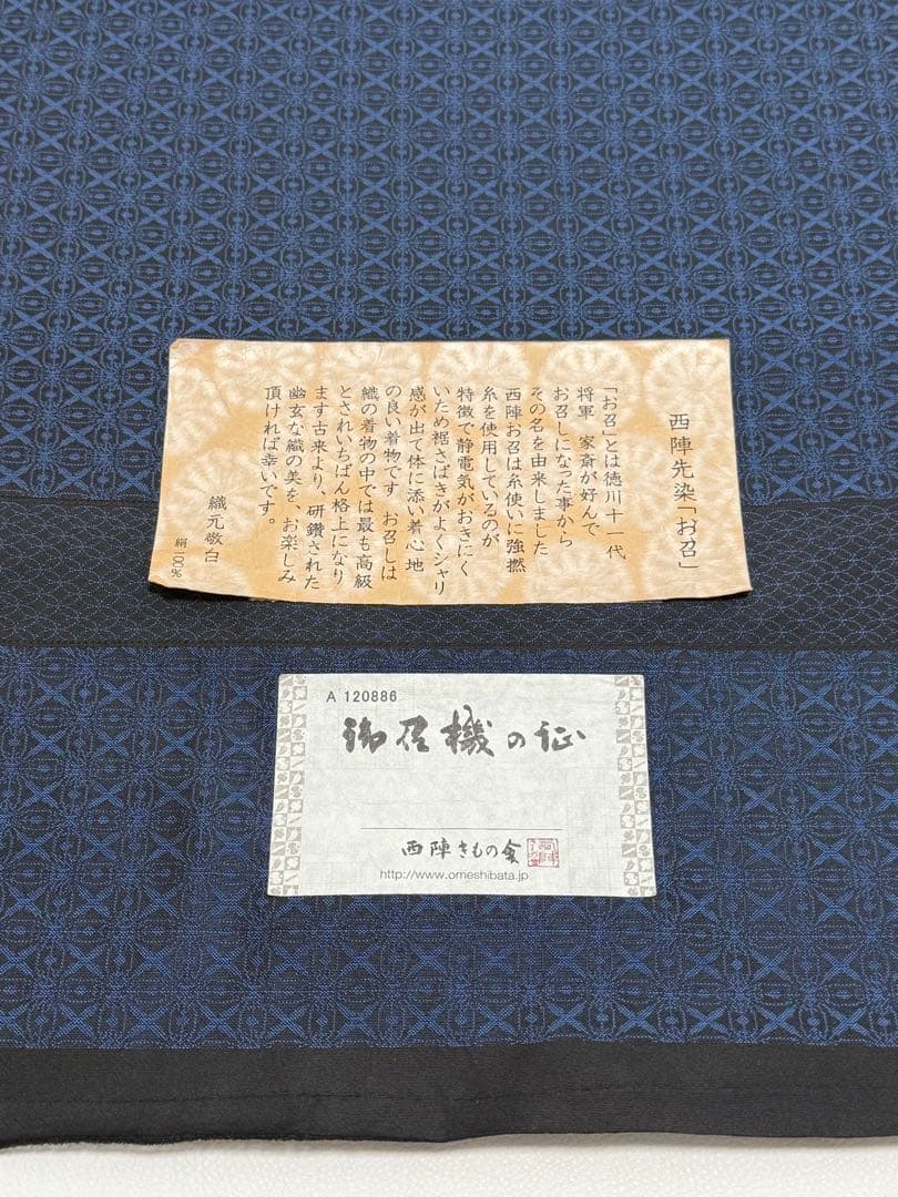 新品未使用　お召 西陣織 正絹 反物　先染め　広幅　濃いブルー　御召機の匠　幾何