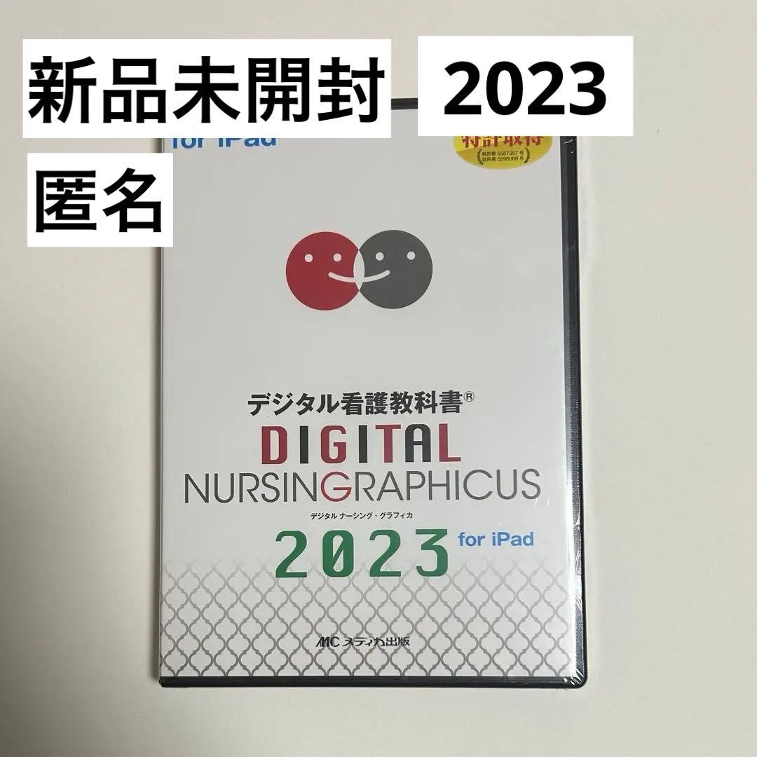 デジタル看護教科書 ナーシング グラフィカ ipad 2023