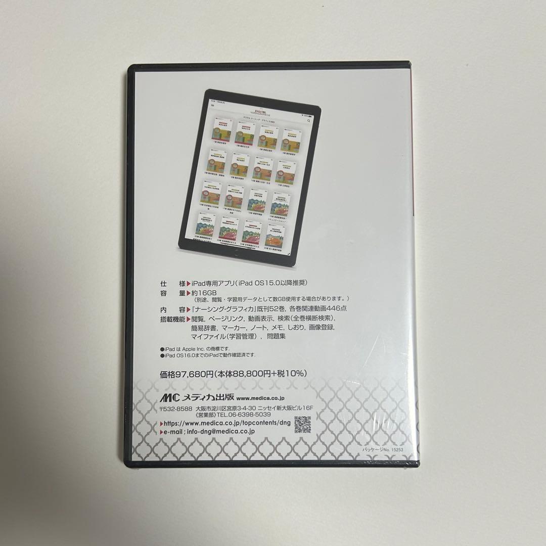 デジタル看護教科書 ナーシング グラフィカ ipad 2023