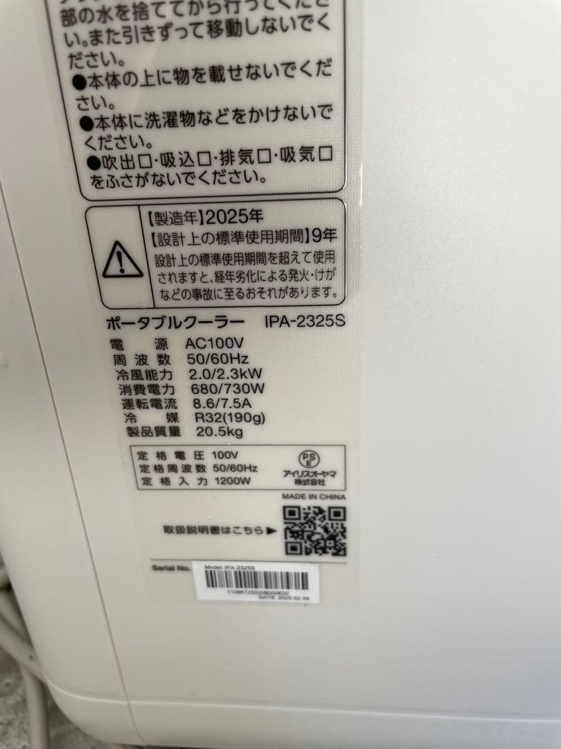 IRIS OHYAMA ポータブルクーラー　2025年袋