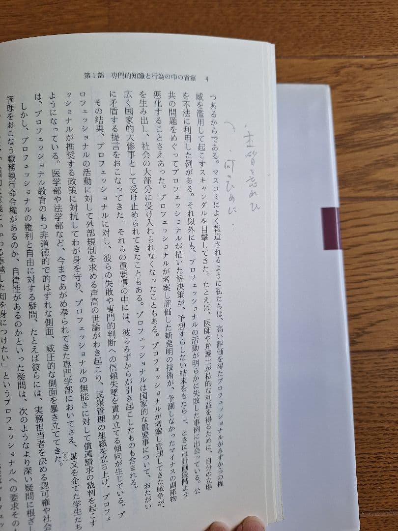 省察的実践とは何か　プロフェッショナルの行為と思考