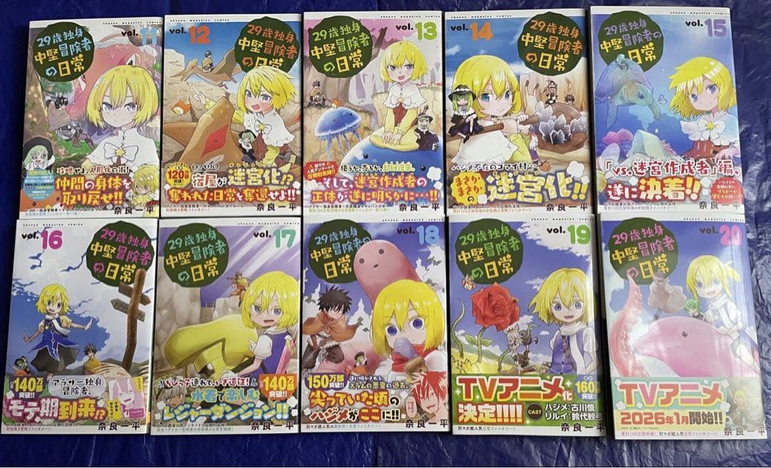 29歳独身中堅冒険者の日常 1～21巻セット 全巻初版帯付 特典付 奈良一平