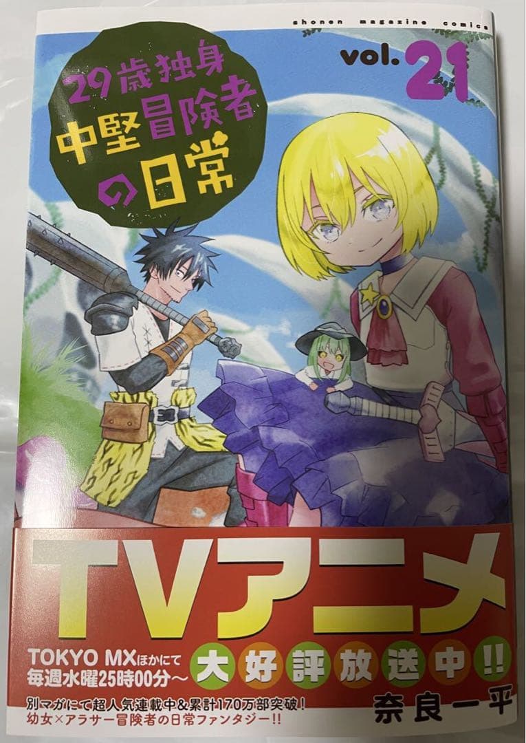 29歳独身中堅冒険者の日常 1～21巻セット 全巻初版帯付 特典付 奈良一平