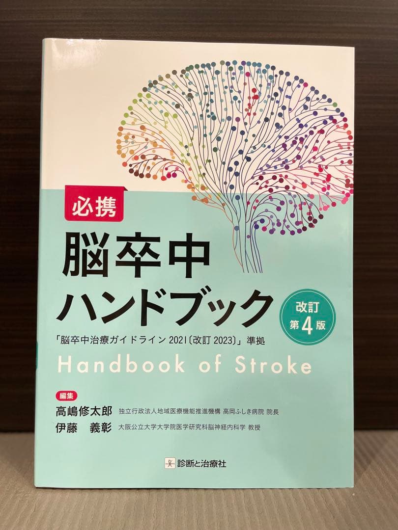【新品】脳卒中ハンドブック 第4版