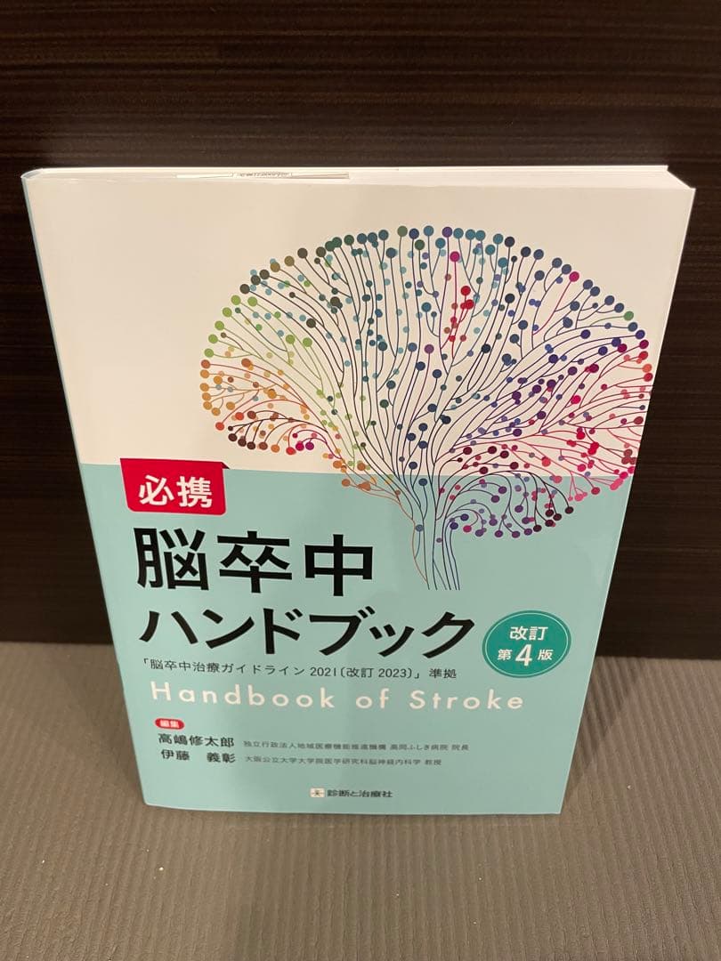 【新品】脳卒中ハンドブック 第4版