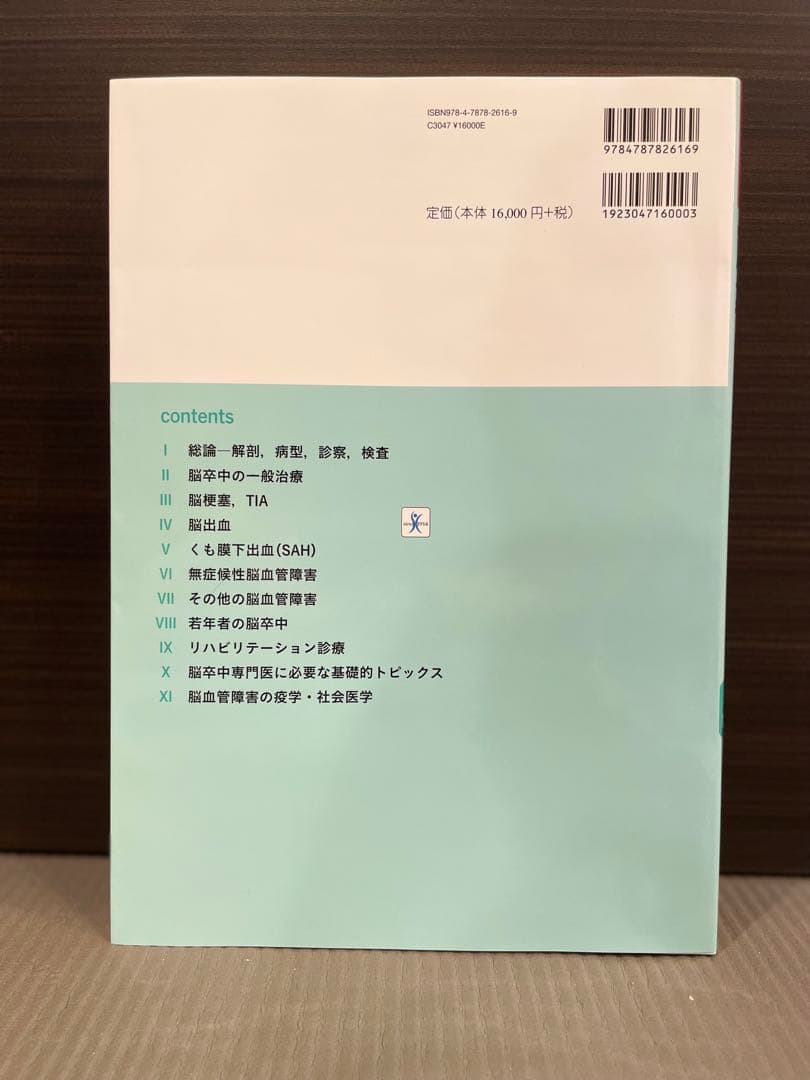【新品】脳卒中ハンドブック 第4版
