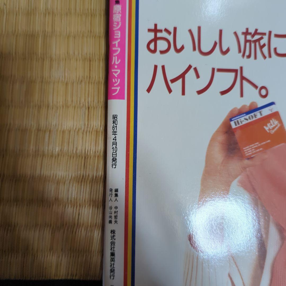 原宿ジョイフルマップ 1986年版