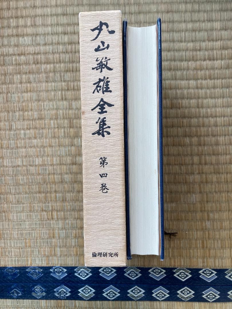 丸山敏雄全集全３０冊の後半（１５巻から２５巻、別巻１から４）