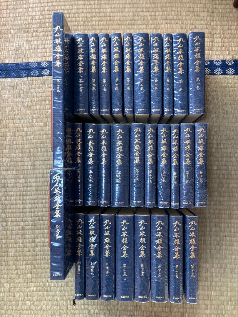 丸山敏雄全集全３０冊の後半（１５巻から２５巻、別巻１から４）