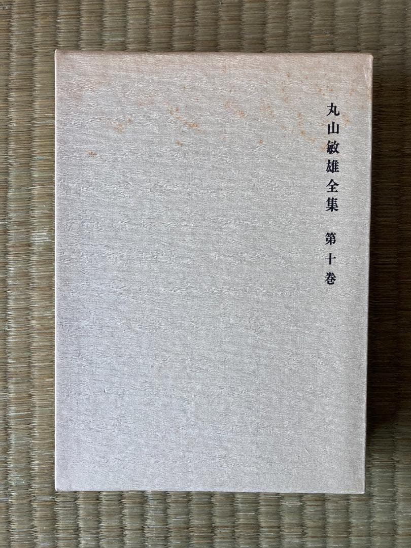 丸山敏雄全集全３０冊の後半（１５巻から２５巻、別巻１から４）