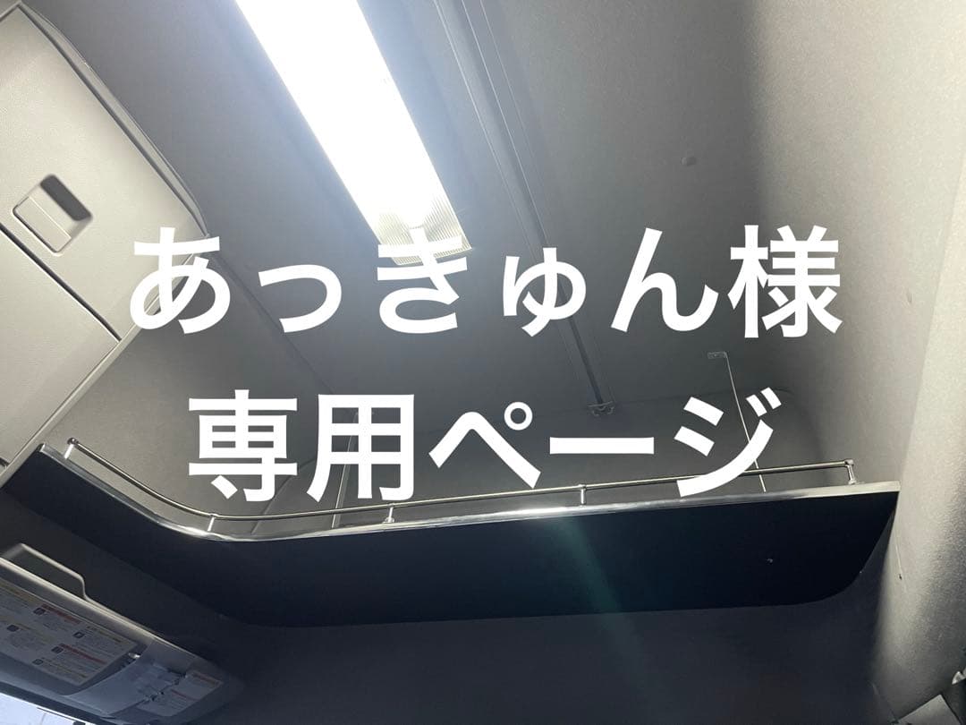 あっきゅん ページ‼️UDクオン　オーバーヘッドコンソール　スリムL型