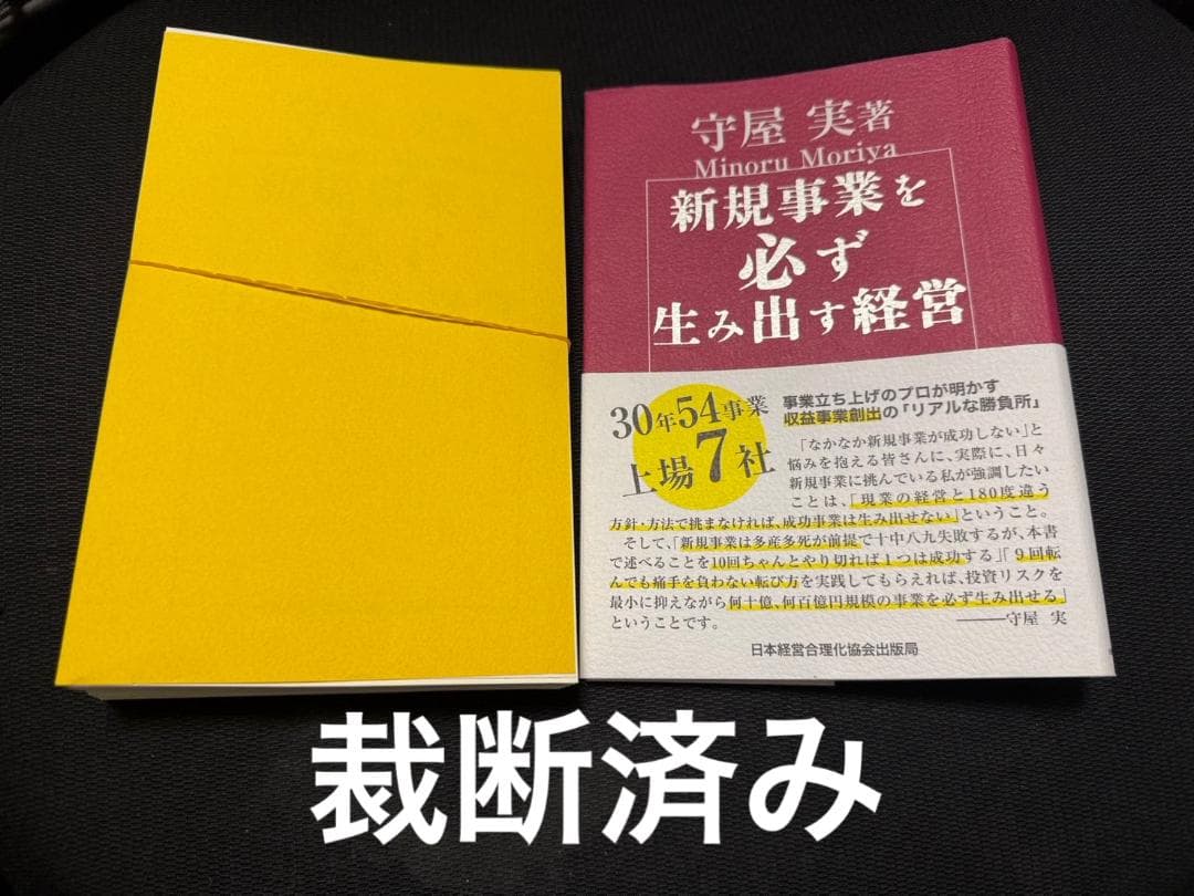 【裁断済】新規事業を必ず生み出す経営