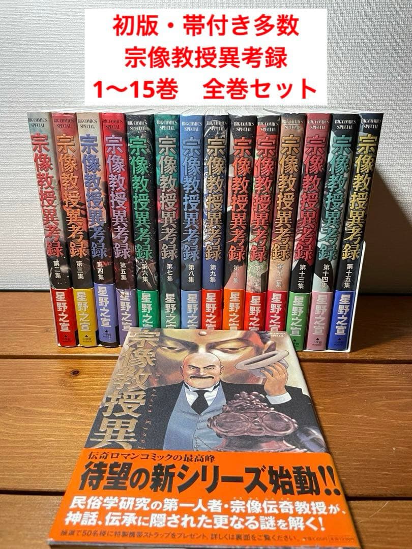 帯付き初版多数　宗像教授異考録　全15巻セット
