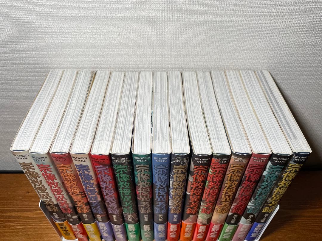 帯付き初版多数　宗像教授異考録　全15巻セット