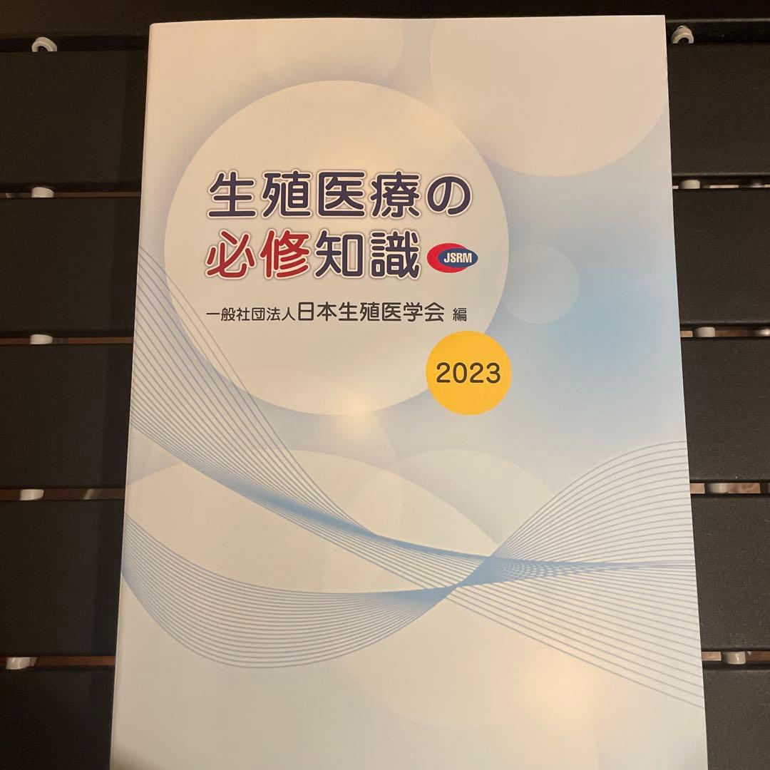 生殖医療の必修知識 2023年版