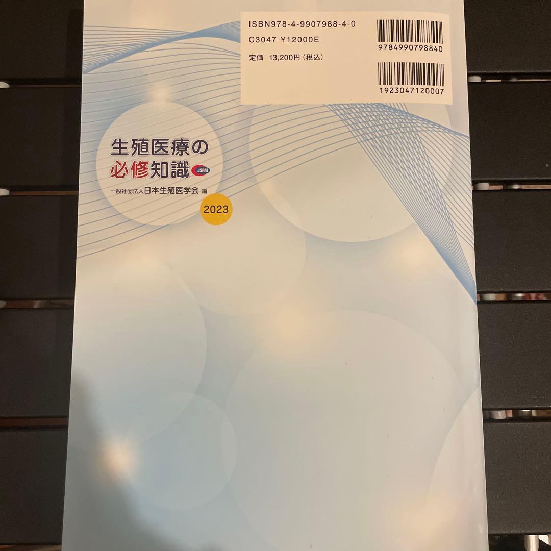 生殖医療の必修知識 2023年版