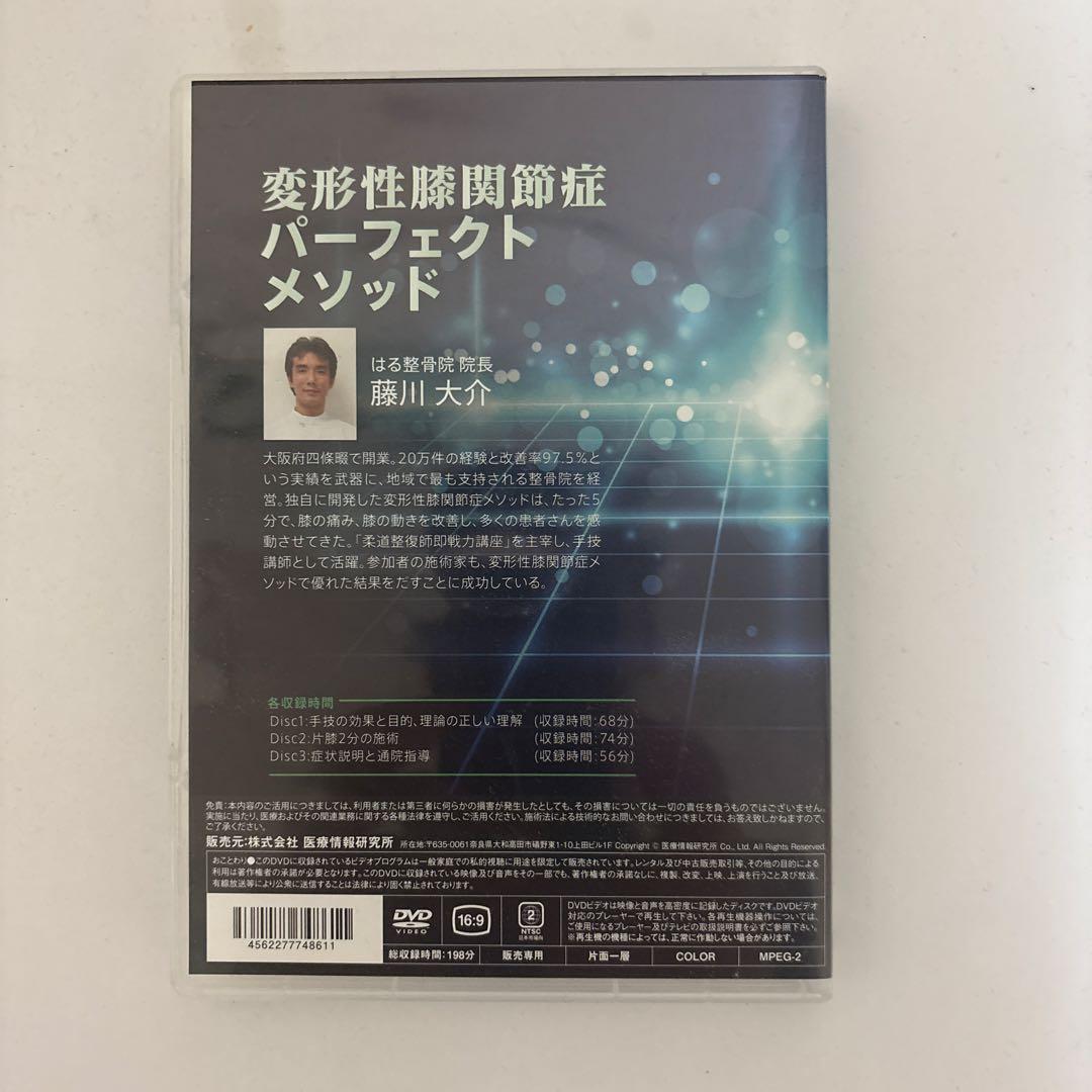 ゆう出品★整体DVD【変形性膝関節症 パーフェクトメソッド】藤川大介