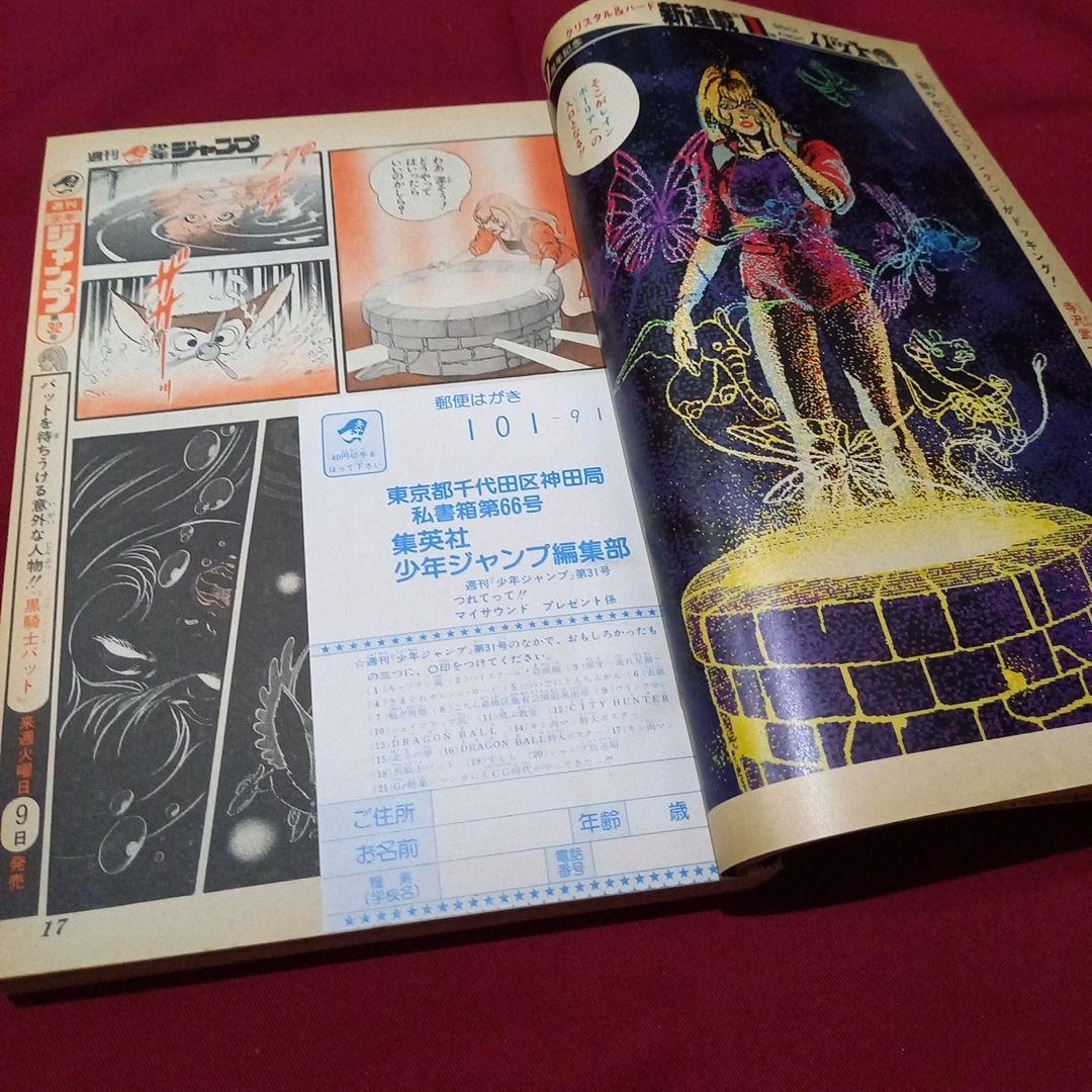 【当時物美品】週刊 少年 ジャンプ 1985年31号 漫画 アニメ
