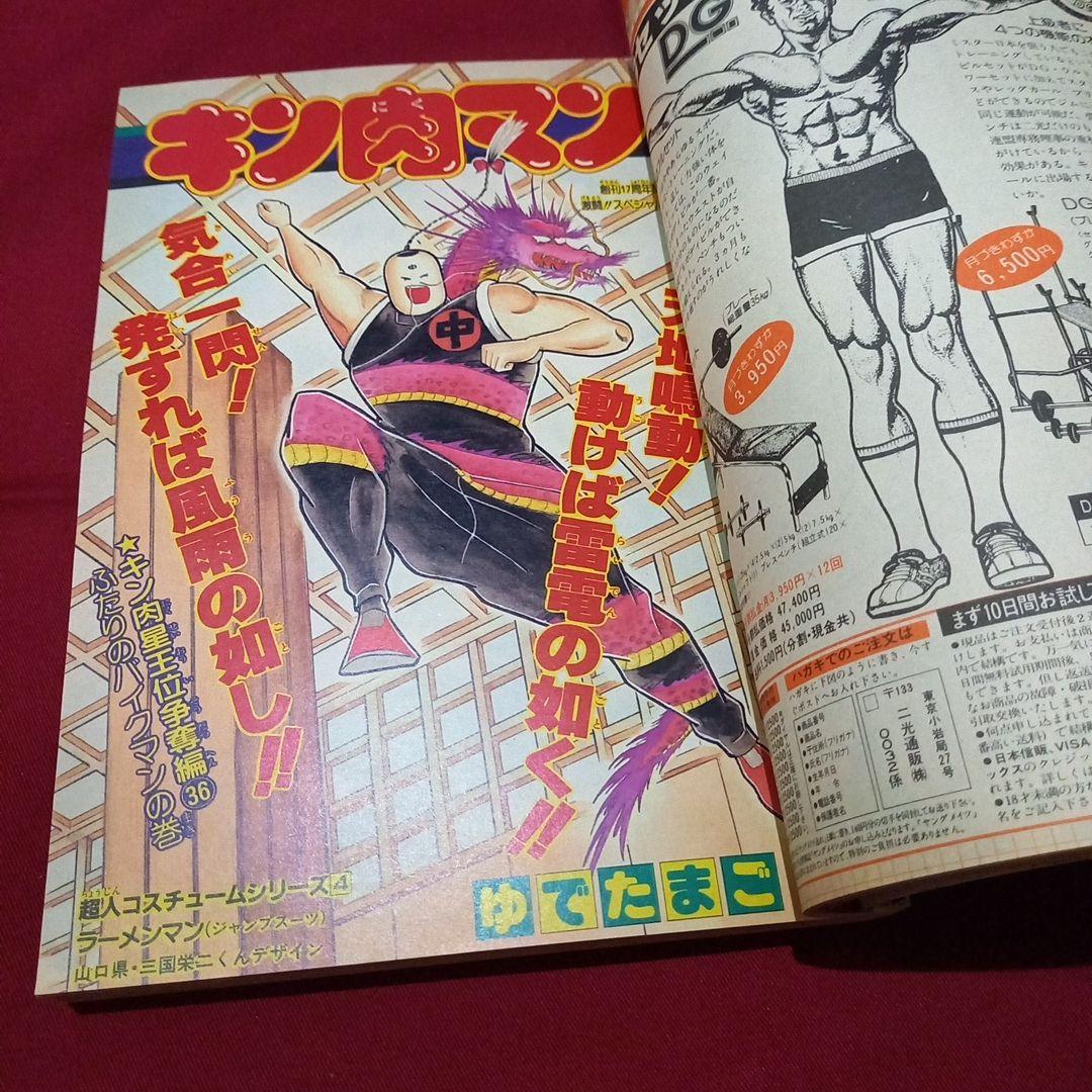 【当時物美品】週刊 少年 ジャンプ 1985年31号 漫画 アニメ