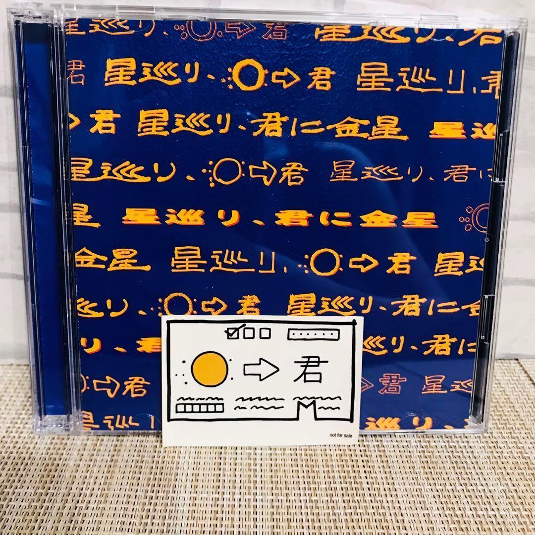 星巡り 君に金星 PEOPLE 1 完全生産限定盤 yr1