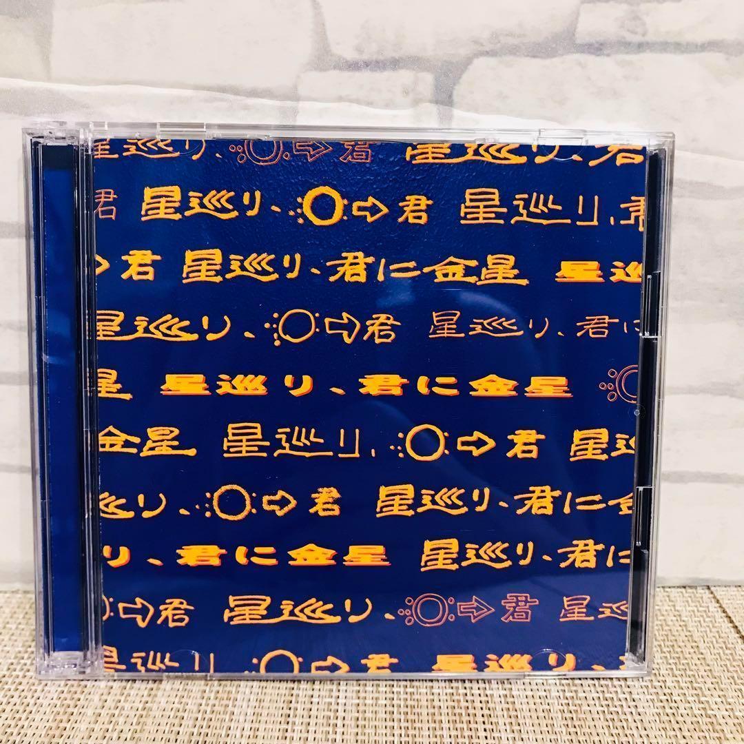 星巡り 君に金星 PEOPLE 1 完全生産限定盤 yr1