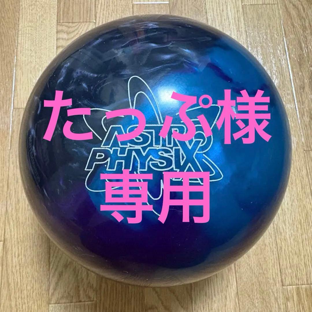 ボウリング アストロフィジックス 15ポンド 新品