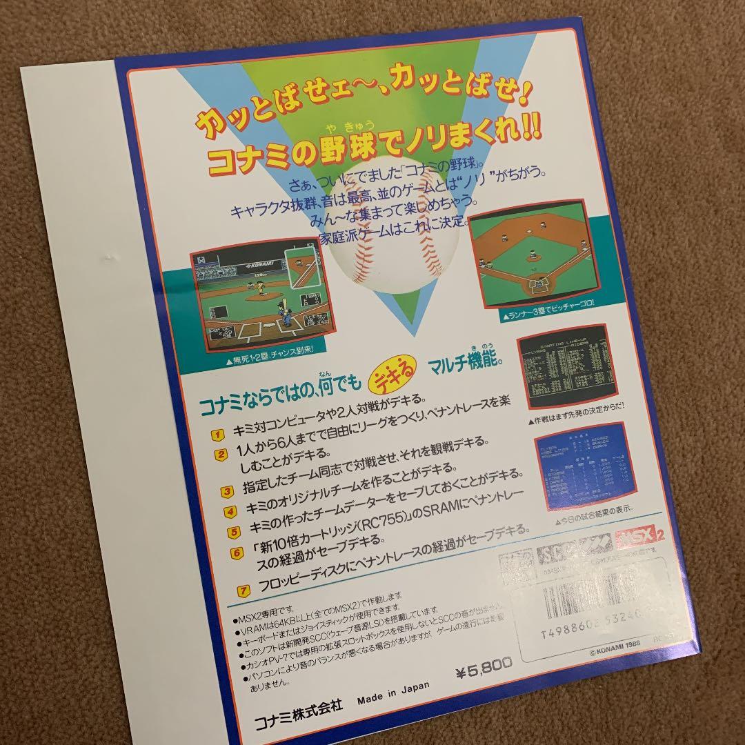 【美品】激突　ペナントレース　MSX ROM