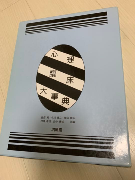 心理臨床大事典　初版第11刷