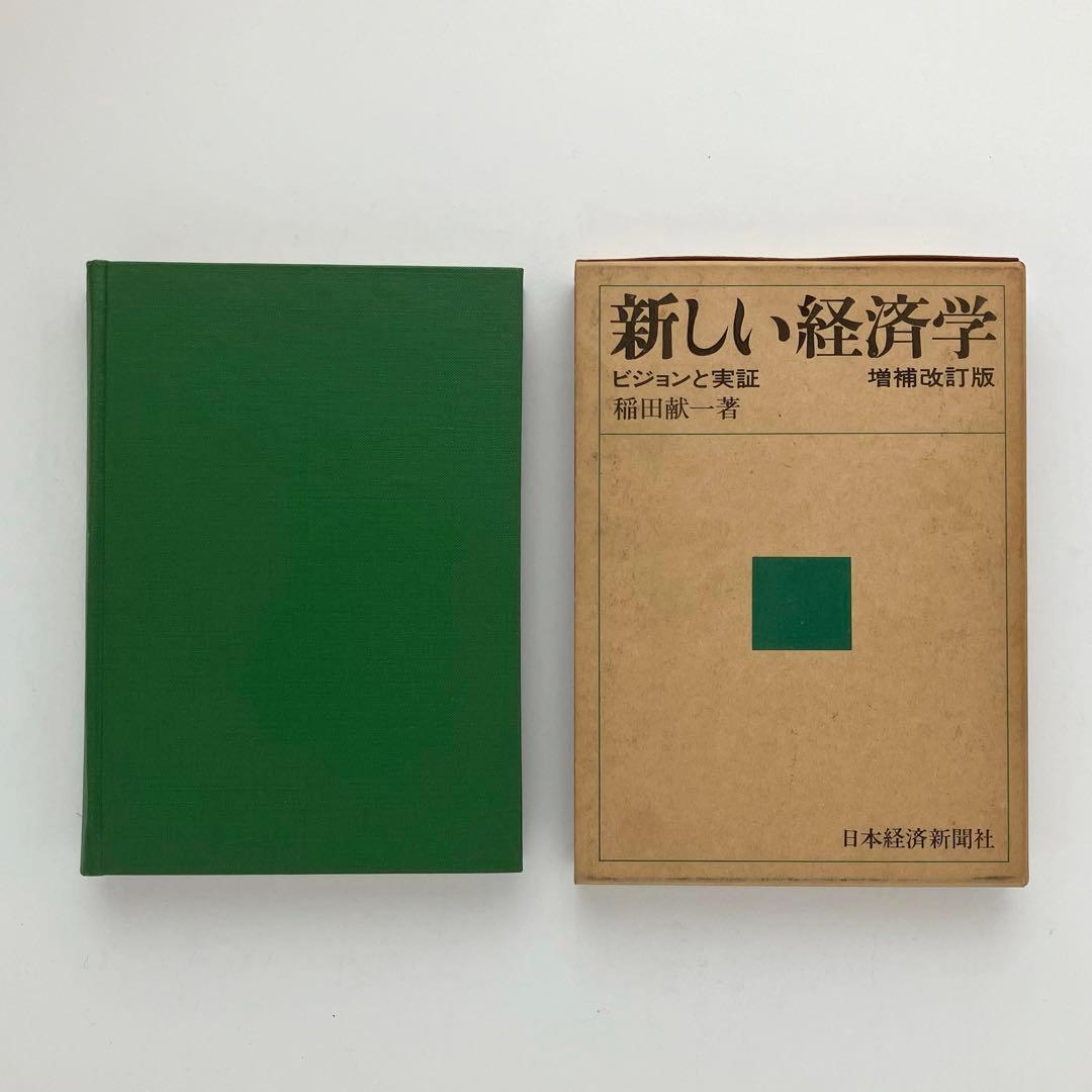 新しい経済学　ビジョンと実証　稲田献一　日本経済新聞社　古本　古書