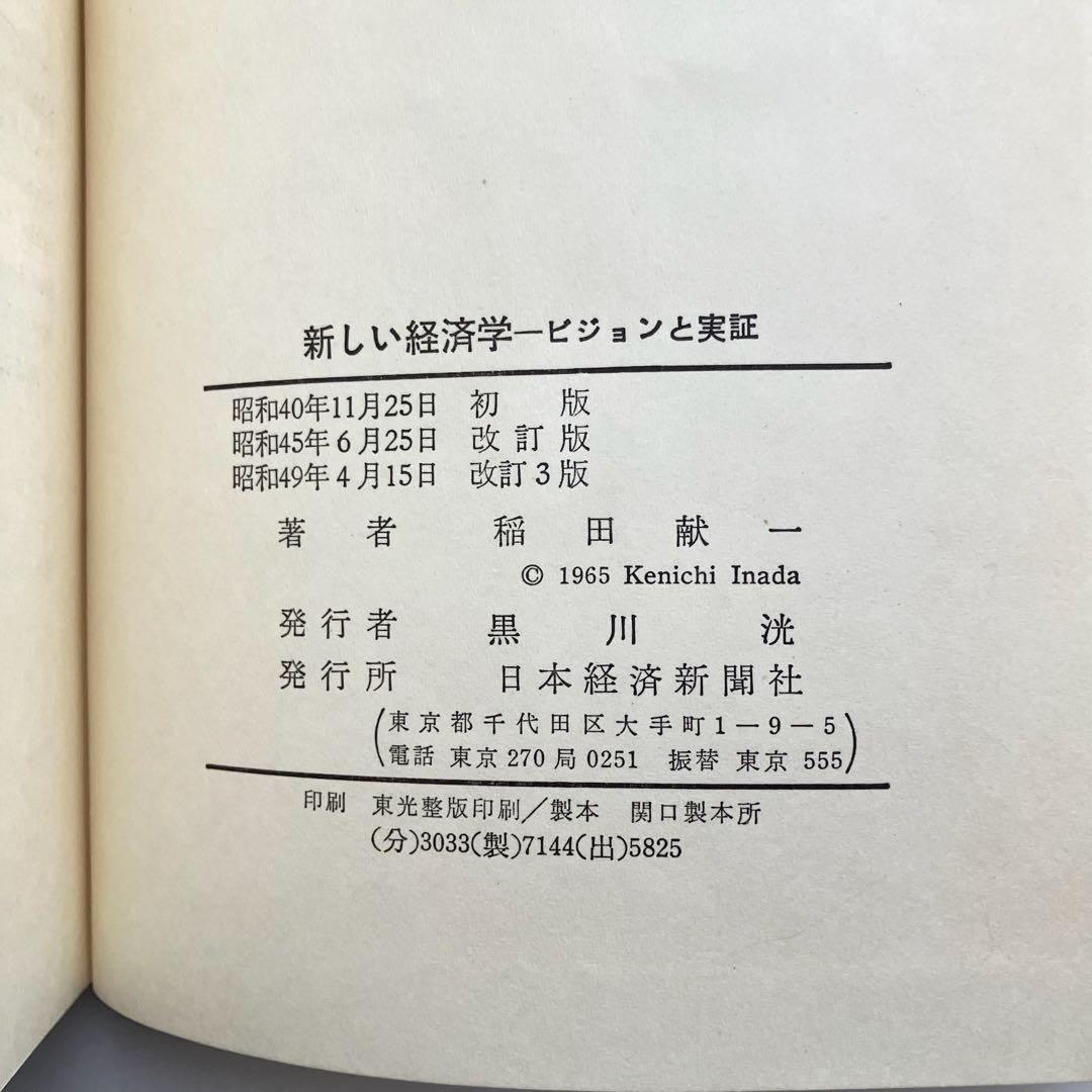 新しい経済学　ビジョンと実証　稲田献一　日本経済新聞社　古本　古書
