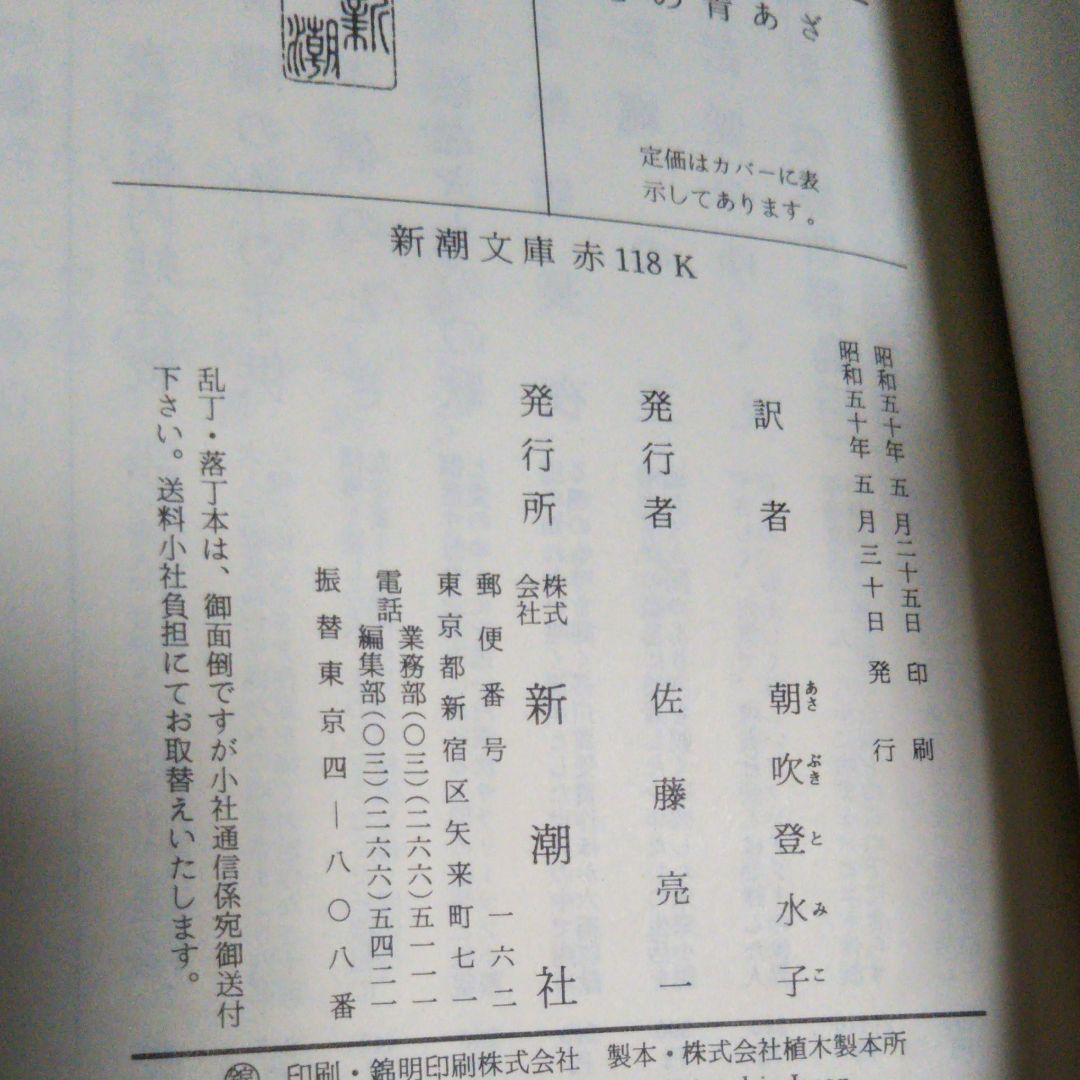 サガン2冊セット　失われた横顔　心の青あざ　朝吹登水子 訳　新潮文庫　初版込み