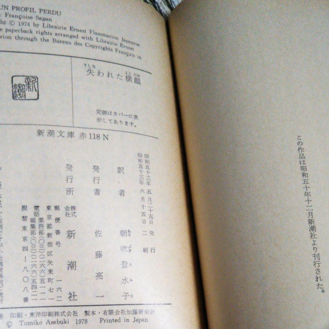 サガン2冊セット　失われた横顔　心の青あざ　朝吹登水子 訳　新潮文庫　初版込み