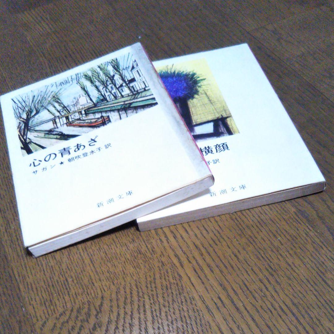 サガン2冊セット　失われた横顔　心の青あざ　朝吹登水子 訳　新潮文庫　初版込み