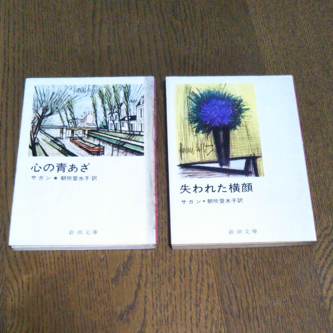 サガン2冊セット　失われた横顔　心の青あざ　朝吹登水子 訳　新潮文庫　初版込み
