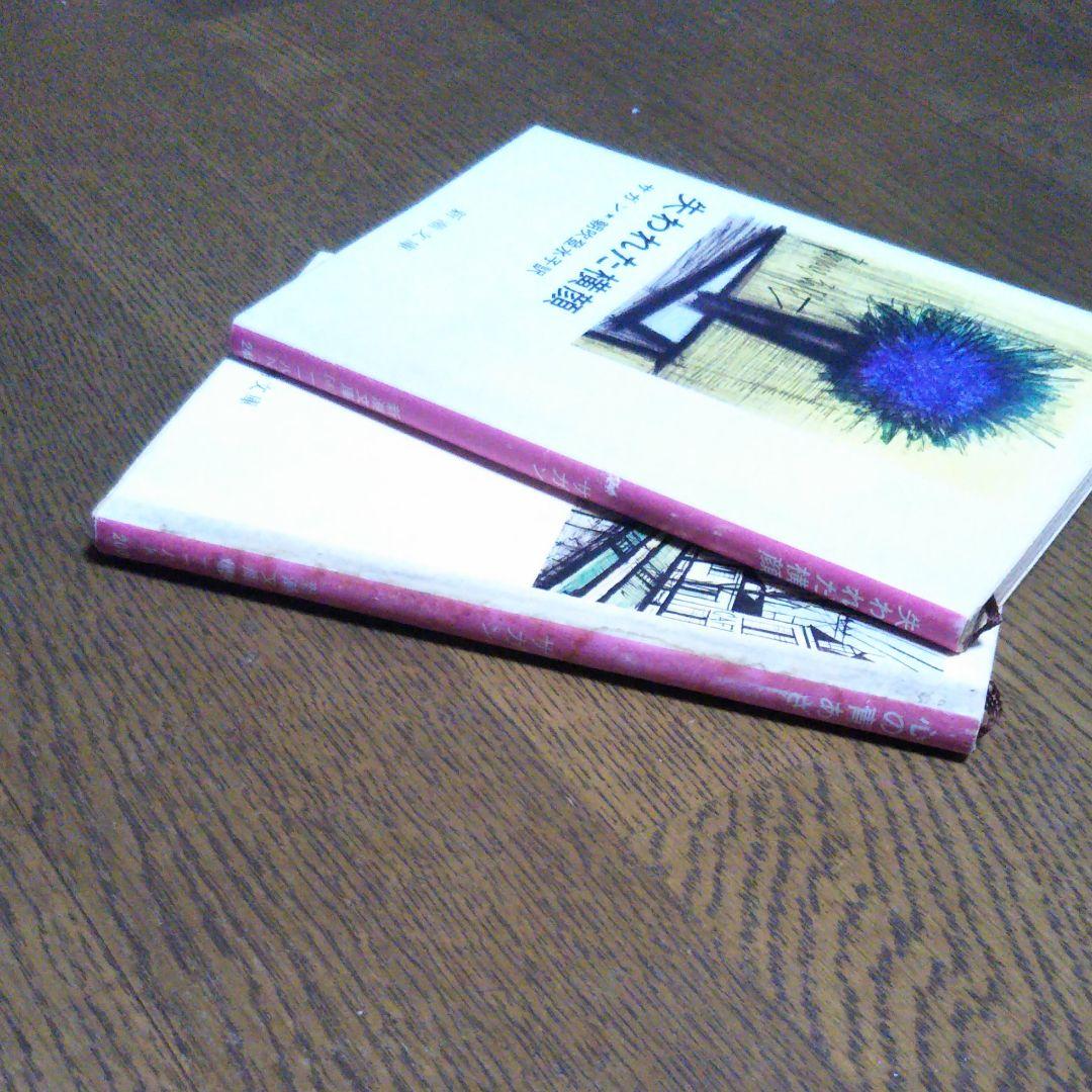 サガン2冊セット　失われた横顔　心の青あざ　朝吹登水子 訳　新潮文庫　初版込み