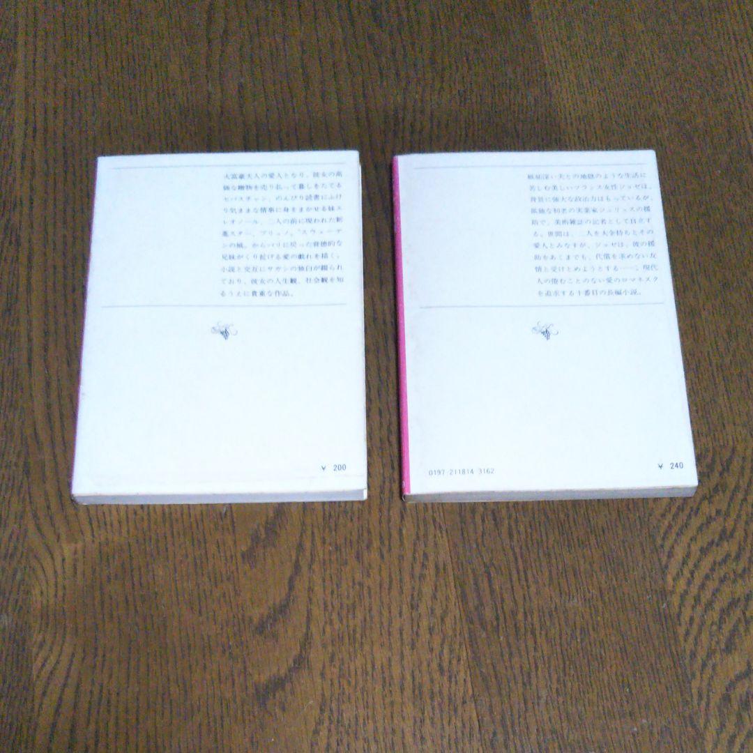 サガン2冊セット　失われた横顔　心の青あざ　朝吹登水子 訳　新潮文庫　初版込み