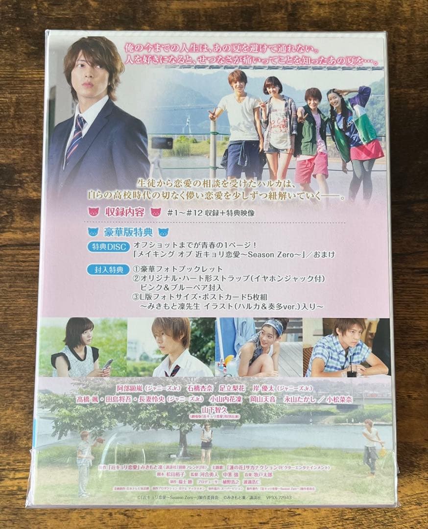 近キョリ恋愛～Season Zero～ Blu-ray BOX 豪華版〈初回限…