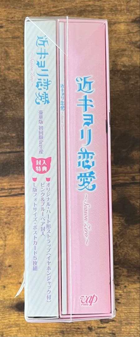 近キョリ恋愛～Season Zero～ Blu-ray BOX 豪華版〈初回限…